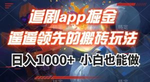 追剧app掘金，遥遥领先的搬砖玩法,日入1000+-阳知网创资源库