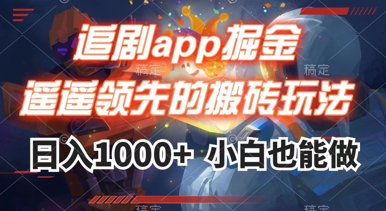 追剧app掘金,遥遥领先的搬砖玩法,日入1000+-阳知网创资源库
