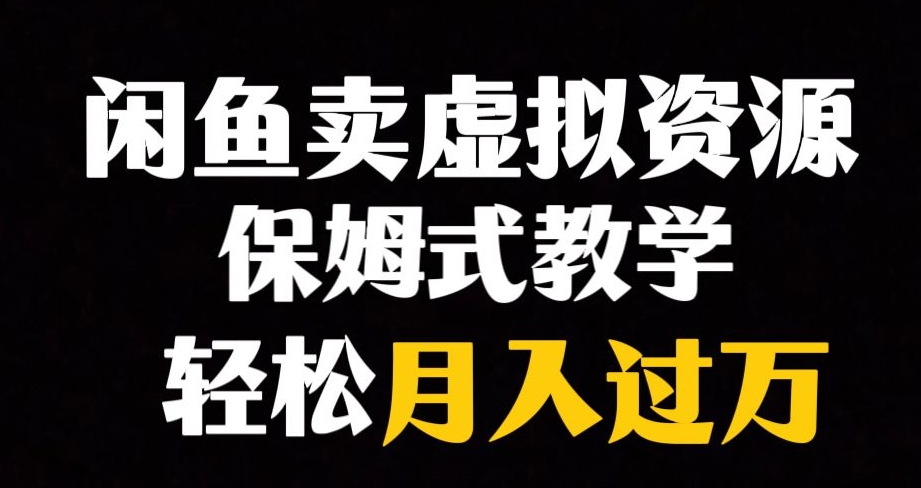 闲鱼小众暴利赛道，靠卖虚拟资源实现月入过万，谁做谁赚钱-阳知网创资源库
