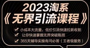 2023淘系无界引流实操课程，​小成本大流量，低价引流快速拉新收割，让你快速掌握无界突破瓶颈-阳知网创资源库