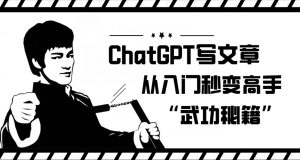 ChatGPT写文章,从入门秒变高手的‘武功秘籍’【揭秘】-阳知网创资源库