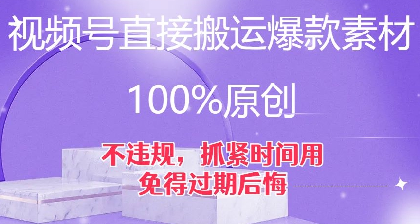 视频号直接搬运爆款素材，100%原创，不违规，抓紧时间用，免得过期后悔【揭秘】-阳知网创资源库