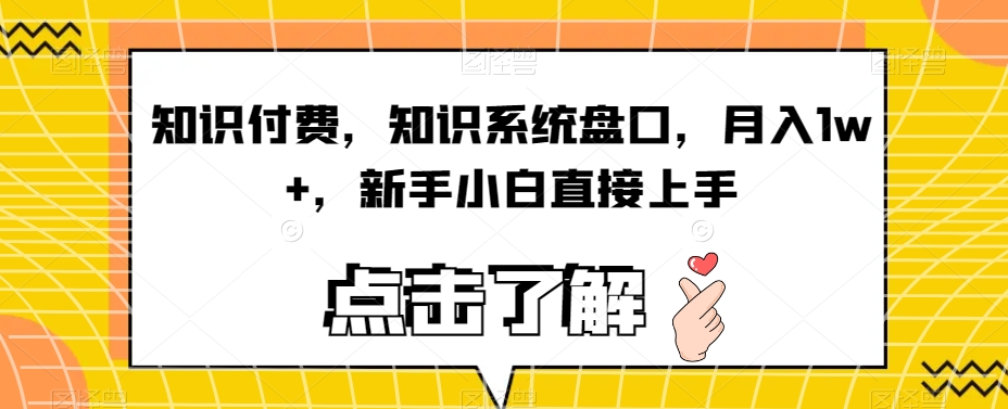 知识付费,知识系统盘口,月入1w+,新手小白直接上手-阳知网创资源库