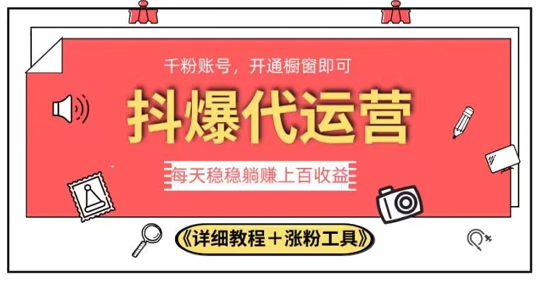 2023抖爆代运营，单号日躺赚300，简单易操作做无上限【揭秘】-阳知网创资源库