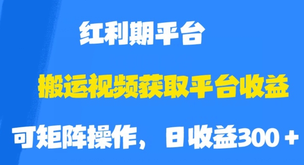 搬运视频获取平台收益,平台红利期,附保姆级教程【揭秘】-阳知网创资源库