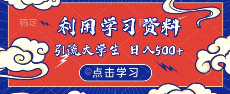 利用学习资料引流大学生粉,靠虚拟资源日入500+【揭秘】-阳知网创资源库