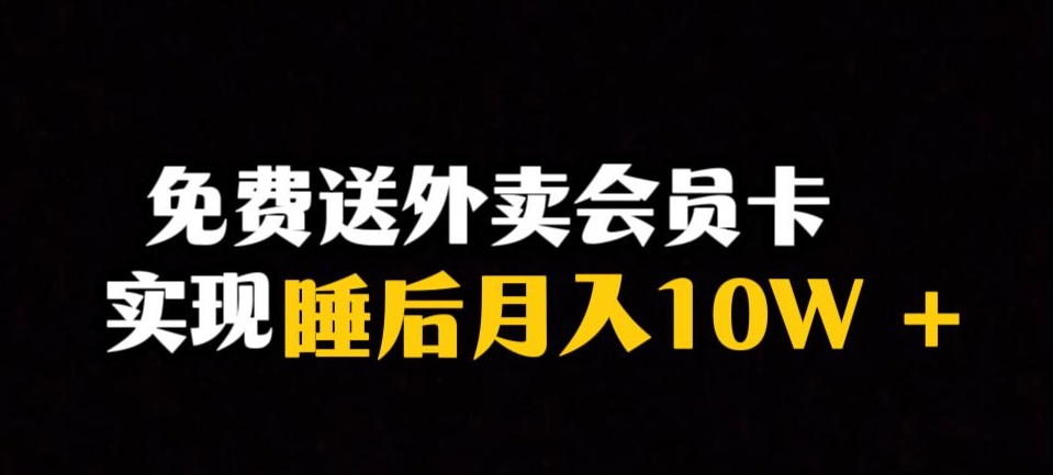 靠送外卖会员卡实现睡后月入10万＋冷门暴利赛道，保姆式教学【揭秘】-阳知网创资源库
