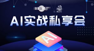 AI实战私享会，各种ai变现玩法，AI变现思路-阳知网创资源库