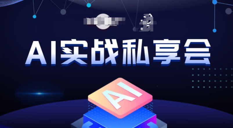 AI实战私享会，各种ai变现玩法，AI变现思路-阳知网创资源库
