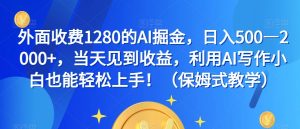 外面收费1280的AI掘金，日入500—2000+，当天见到收益，利用AI写作小白也能轻松上手！（保姆式教学）-阳知网创资源库