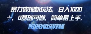 暴力变现新玩法，日入1000＋，0基础可做，简单易上手，附保姆级教程【揭秘】-阳知网创资源库