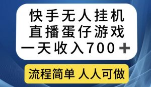 快手无人挂机直播蛋仔游戏，一天收入700+，流程简单人人可做【揭秘】-阳知网创资源库