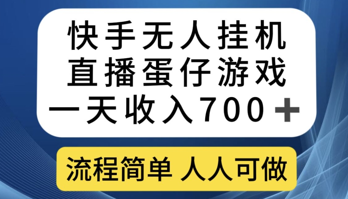 快手无人挂机直播蛋仔游戏，一天收入700+，流程简单人人可做【揭秘】-阳知网创资源库