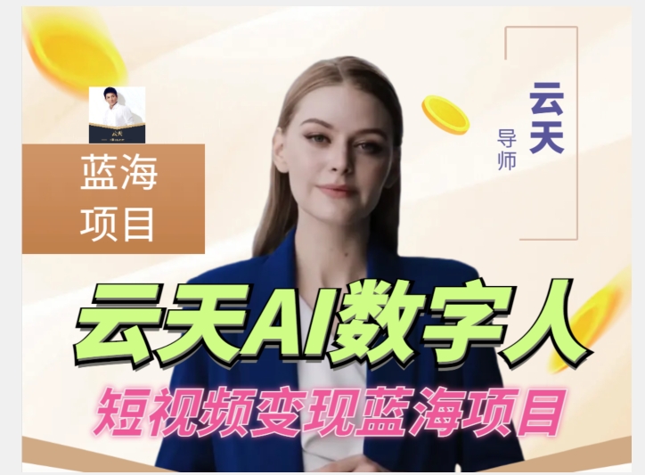 云天AI数字人短视频项目,门槛低,适合各类人群【更新】-阳知网创资源库