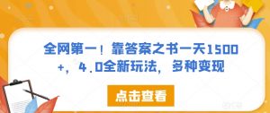 全网第一！靠答案之书一天1500+，4.0全新玩法，多种变现【揭秘】-阳知网创资源库