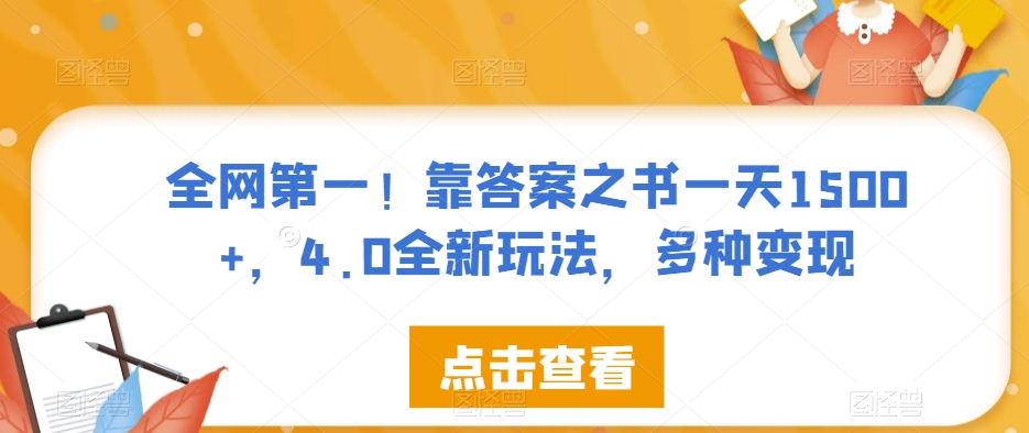 全网第一！靠答案之书一天1500+，4.0全新玩法，多种变现【揭秘】-阳知网创资源库