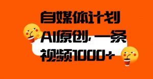 自媒体计划，利用AI进行二次创做，轻松过原创。3分钟一条视频，一天1000+【揭秘】-阳知网创资源库