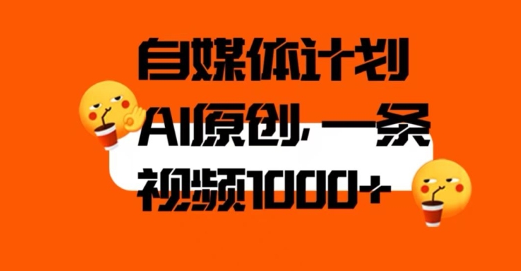 自媒体计划，利用AI进行二次创做，轻松过原创。3分钟一条视频，一天1000+【揭秘】-阳知网创资源库