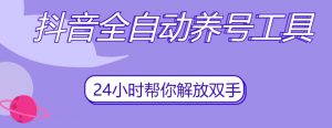 抖音全自动养号工具,自动观看视频,自动点赞、关注、评论、收藏-阳知网创资源库