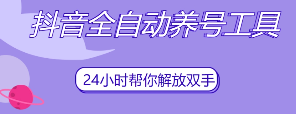 抖音全自动养号工具，自动观看视频，自动点赞、关注、评论、收藏-阳知网创资源库