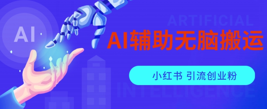 AI辅助无脑搬运小红薯爆款笔记矩阵操作无限引流创业粉【揭秘】-阳知网创资源库