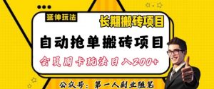 自动抢单搬砖项目2.0玩法超详细实操,一个人一天可以搞轻松一百单左右【揭秘】-阳知网创资源库