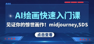 AI绘画快速入门课!见证你的惊世画作!midjourney,SDS(26节视频课)-阳知网创资源库