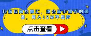抖音民间故事汇,适合新手操作的项目,月入10W不是梦【揭秘】-阳知网创资源库