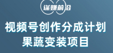 视频号创作分成计划水果蔬菜变装玩法,借助AI变现-阳知网创资源库