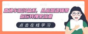 直通车知识体系，从底层逻辑带你玩转搜索流量-阳知网创资源库