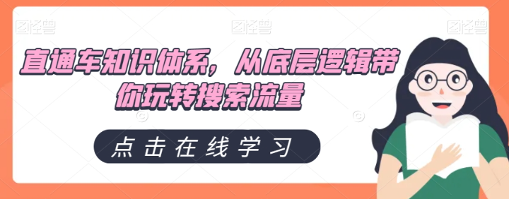 直通车知识体系,从底层逻辑带你玩转搜索流量-阳知网创资源库