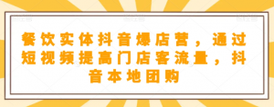 抖音小店商品卡基础及进阶+抖音爆款图文运营+巨量千川投流线上课-阳知网创资源库