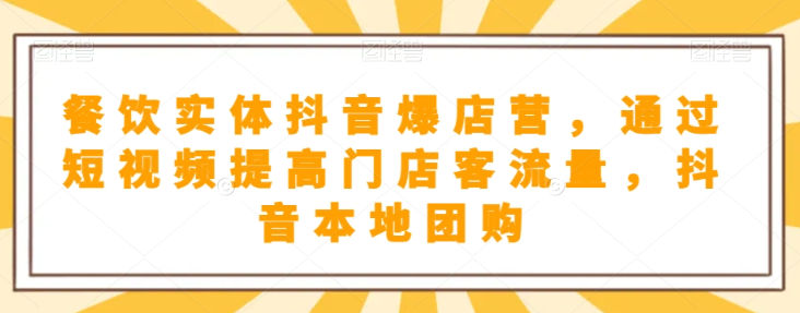 抖音小店商品卡基础及进阶+抖音爆款图文运营+巨量千川投流线上课-阳知网创资源库