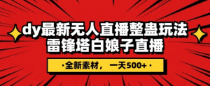 抖音目前最火的整蛊直播无人玩法,雷峰塔白娘子直播,全网独家素材+搭建教程,日入500+-阳知网创资源库
