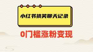 小红书搞笑聊天记录快速爆款变现项目100+【揭秘】-阳知网创资源库