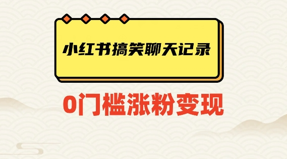 小红书搞笑聊天记录快速爆款变现项目100+【揭秘】-阳知网创资源库