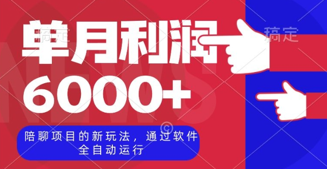 陪聊项目的新玩法,通过软件全自动运行,单月利润6000+【揭秘】-阳知网创资源库