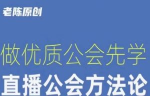 【猎杰老陈】直播公司老板学习课程,做优质公会先学直播公会方法论-阳知网创资源库