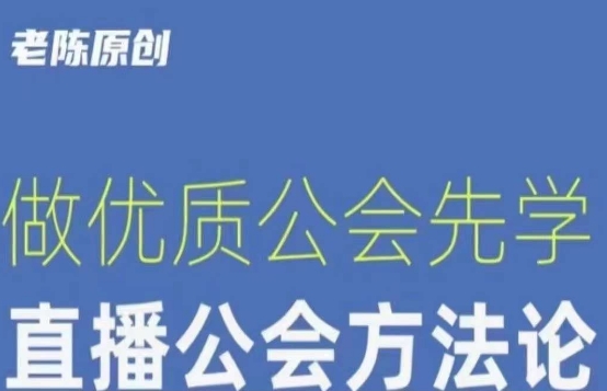 【猎杰老陈】直播公司老板学习课程,做优质公会先学直播公会方法论-阳知网创资源库
