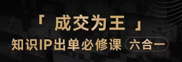 抖音知识IP直播登顶营(六合一),三倍流量提升秘诀,七步卖课实操演示,内容爆款必修指南-阳知网创资源库