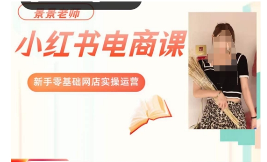 景景小红书电商新手实操课程,新手零基础网店实操运营-阳知网创资源库