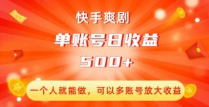 快手爽剧,一个人就能做,可以多账号放大收益,单账号日收益500+【揭秘】-阳知网创资源库