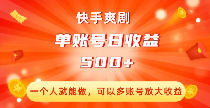 快手爽剧,一个人就能做,可以多账号放大收益,单账号日收益500+【揭秘】-阳知网创资源库