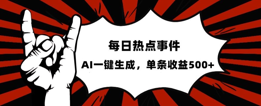 流量密码,热点事件账号,发一条爆一条,AI一键生成,单日收益500+【揭秘】-阳知网创资源库