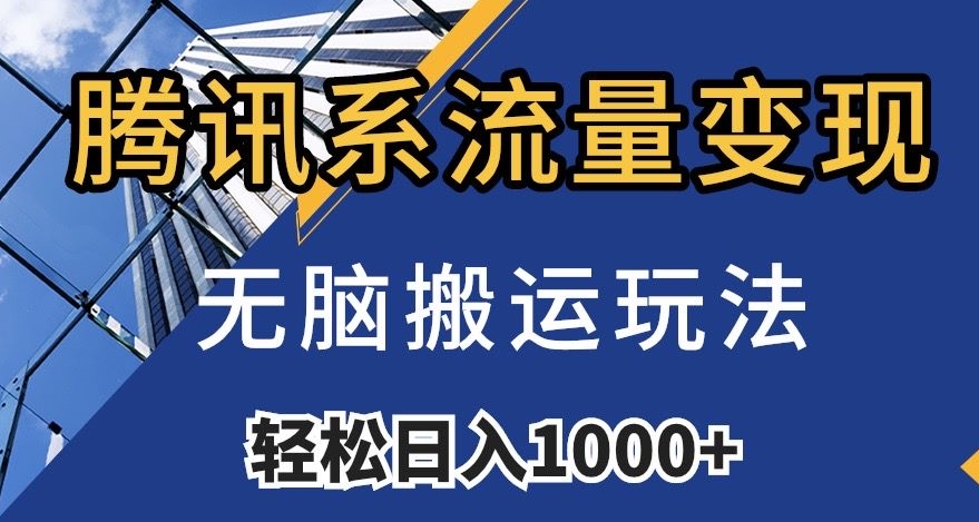 腾讯系流量变现,无脑搬运玩法,日入1000+(附481G素材)【揭秘】-阳知网创资源库