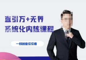 千影·直引万+无界系统化内核课程,4套系统课让你赢在起点-阳知网创资源库