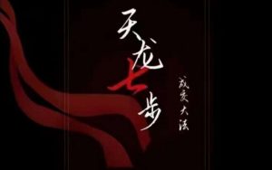 天龙七步－被动‬成交大法，21节了解成交底层逻辑被动收入【音频】-阳知网创资源库