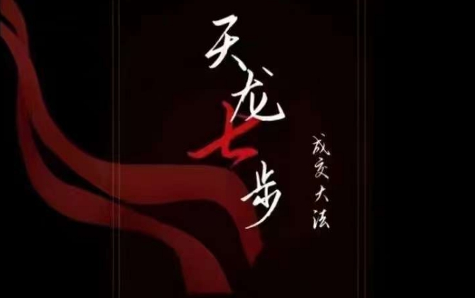 天龙七步－被动‬成交大法，21节了解成交底层逻辑被动收入【音频】-阳知网创资源库