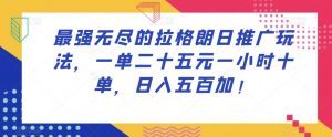 最强无尽的拉格朗日推广玩法，一单二十五元一小时十单，日入五百加！-阳知网创资源库