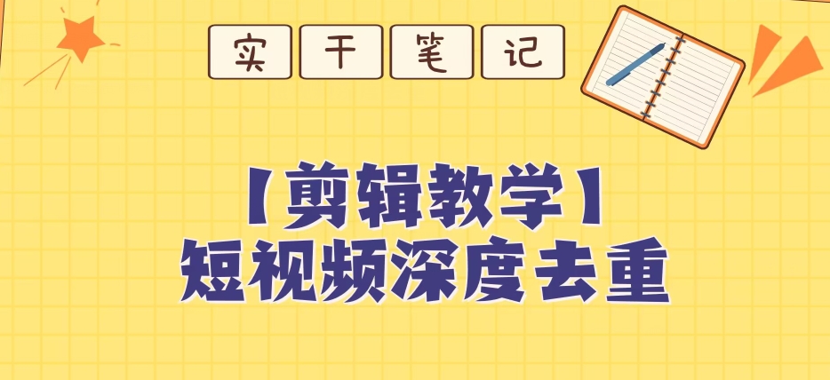 【保姆级教程】短视频搬运深度去重教程-阳知网创资源库